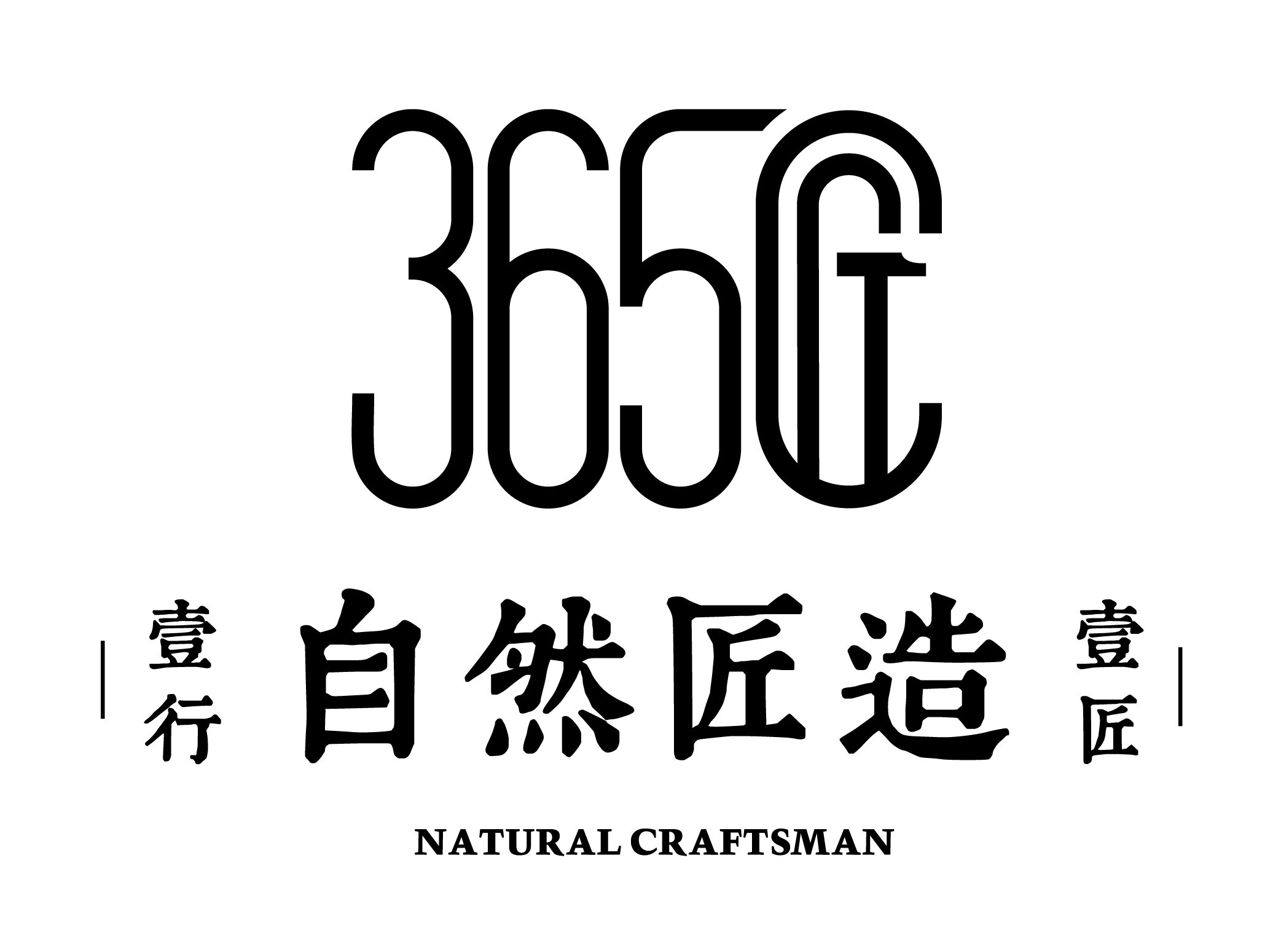 365匠
